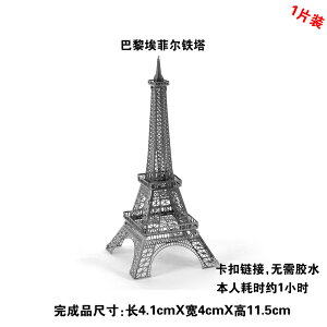 全金屬diy建筑拼裝模型3D免膠立體拼圖 巴黎埃菲爾鐵塔