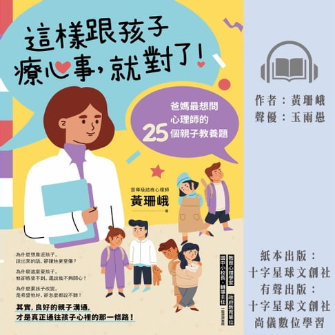 【有聲書】這樣跟孩子療心事，就對了！：爸媽最想問心理師的25個親子教養題 0