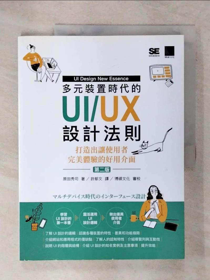【書寶二手書T9／電腦 E48】多元裝置時代的UI/UX設計法則：打造出讓使用者完美體驗的好用介面(第二版) 原田秀司, 許鬱文