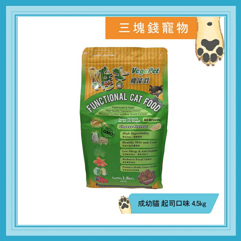 ◎三塊錢寵物◎維吉-機能素食貓飼料，起司口味，成幼貓皆可，五穀食材，4.5kg