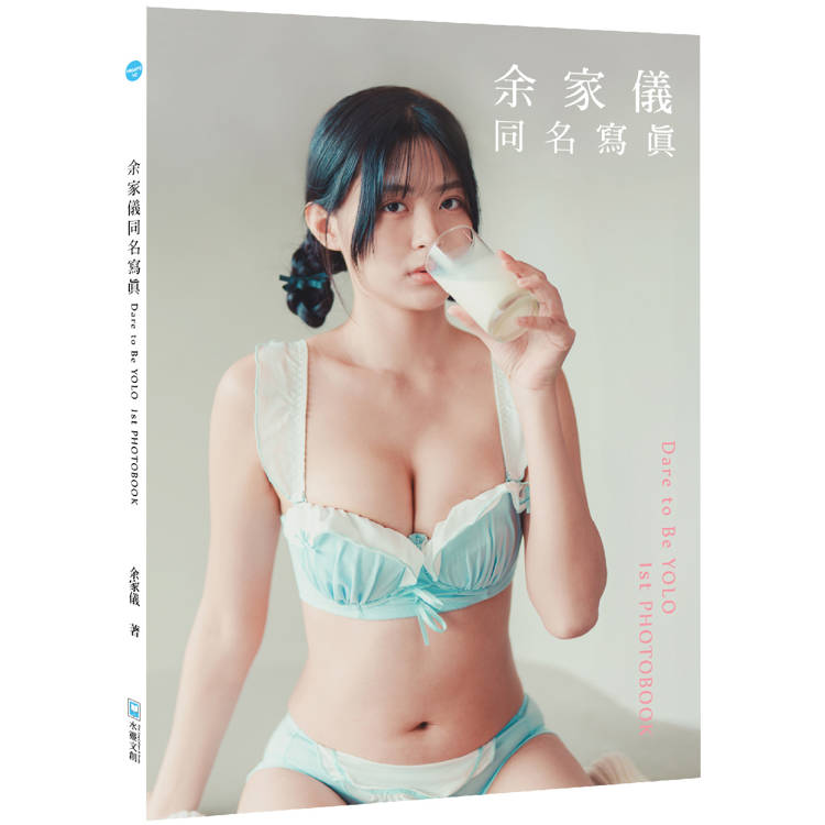 余家儀同名寫真= Dare to be Yolo 1st photobook