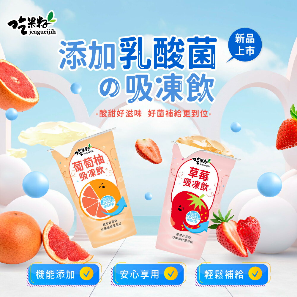 【吃果籽】綜合添加乳酸菌 吸凍飲 220g (6杯組) [草莓/葡萄柚/綜合 口味任選] 樂天平台限定免運組合