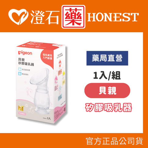 現貨 官方正品 Pigeon 貝親 矽膠吸乳器 澄石藥局✚實體店面 0