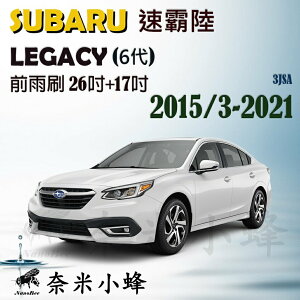 Subaru 速霸陸 Legacy 2003-2019雨刷 鐵質支架 可換膠條 三節式雨刷【奈米小蜂】