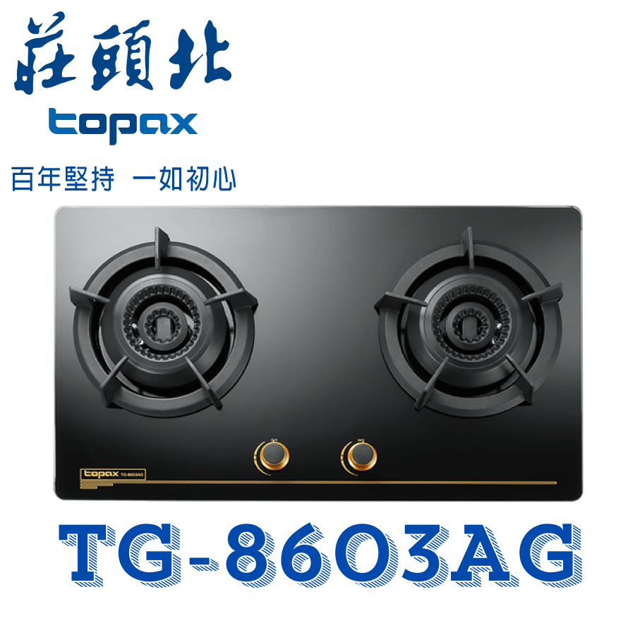 莊頭北 TG-8603AG 雙環內焰玻璃檯面爐 傳統瓦斯爐