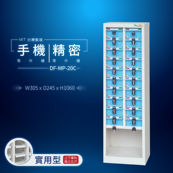DF-MP-20C（透明盒）（特殊型）貴重物品保管櫃【大富】台灣製造 手機收納櫃 儀器櫃 鑰匙櫃 精密零件櫃