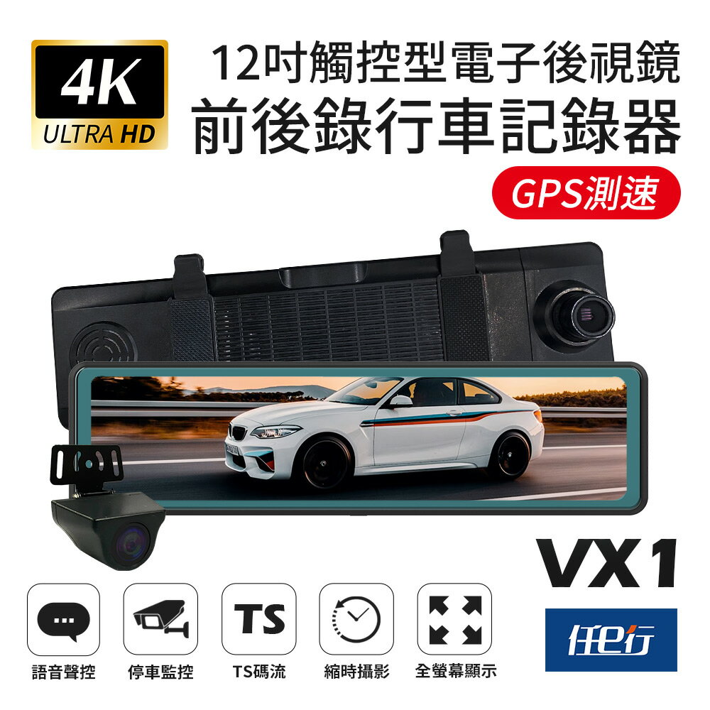 【任e行】VX1 GPS 4K高畫質 電子後視鏡 行車記錄器