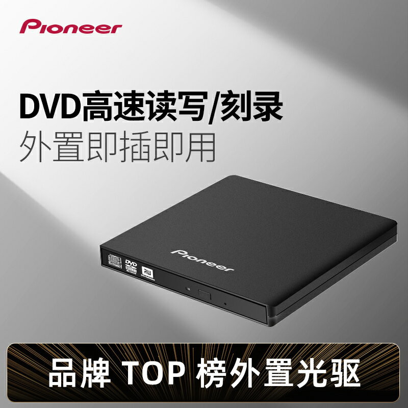 光碟外接盒 先鋒DVR-XU01C外置光驅刻錄機 筆記本臺式機 通用USB移動外接光驅盒 全館免運