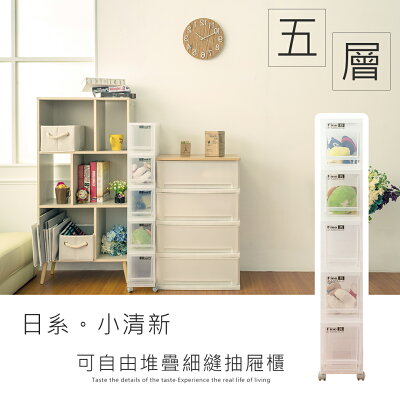 可自由堆疊/抽屜整理箱/置物櫃 LF日系小清新五層細縫收納箱【含輪】dayneeds
