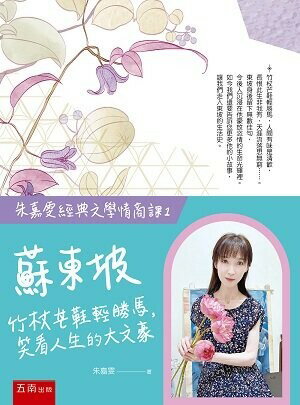 蘇東坡: 竹杖芒鞋輕勝馬、笑看人生的大文豪 (1版) 朱嘉雯 2022 五南