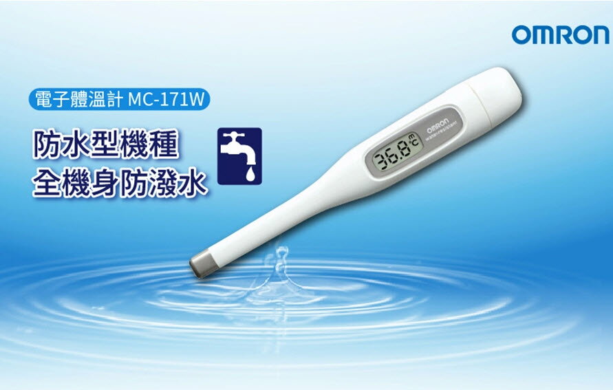 【OMRON電子體溫計】MC-171 W歐姆龍 電子體溫計