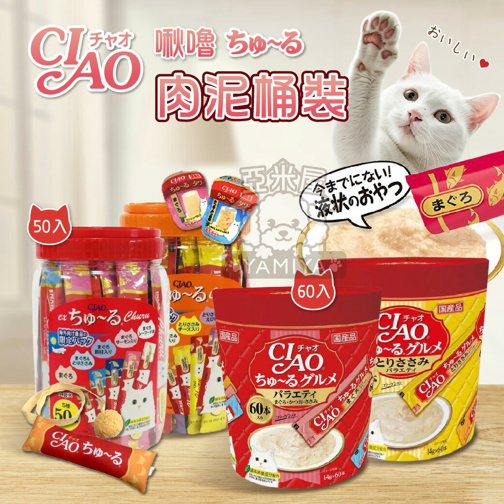 CIAO 肉泥桶裝 啾嚕肉泥 50入 60入 日本製肉泥桶 家庭號 肉泥桶 家庭號肉泥桶 貓咪零食【亞米屋Yamiya】