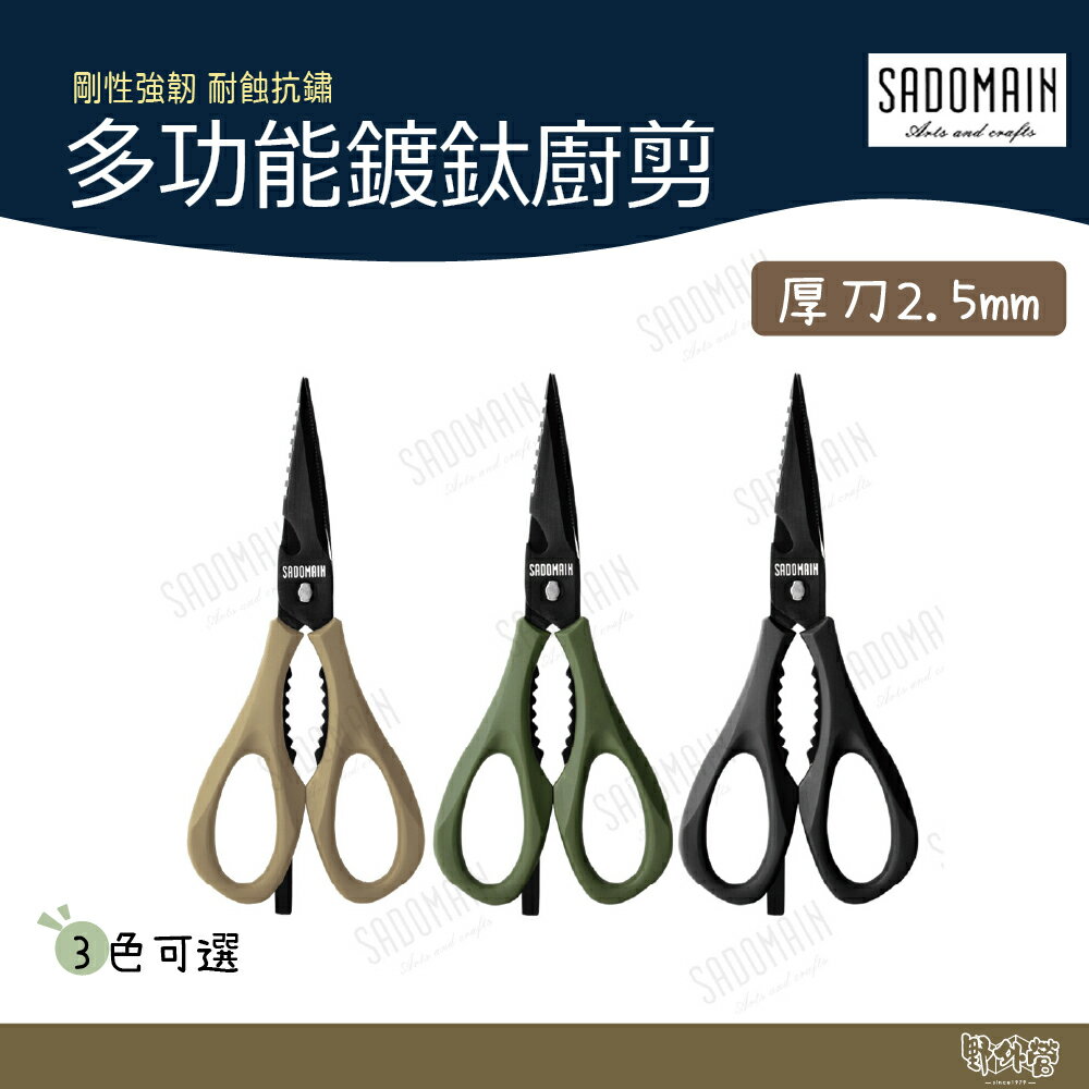 SADOMAIN 仙德曼 露營專用多功能鈦廚剪 KN493 黑/沙/綠【野外營】露營餐具 鍍鈦 剪刀 料理用剪刀