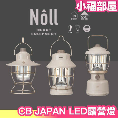 日本 CB JAPAN LED露營燈 戶外 野外 登山 照明 充電式 燈具 質感 禮物 防水 防塵 可幫手機充電【小福部屋】