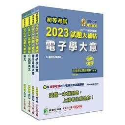 套書－公職考試2023試題大補帖【初考五等：電子工程】 (1版) 百官網公職師資群 2022 大碩教育