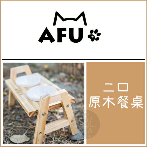 AFU［御用二口原木餐桌，寵物碗架］
