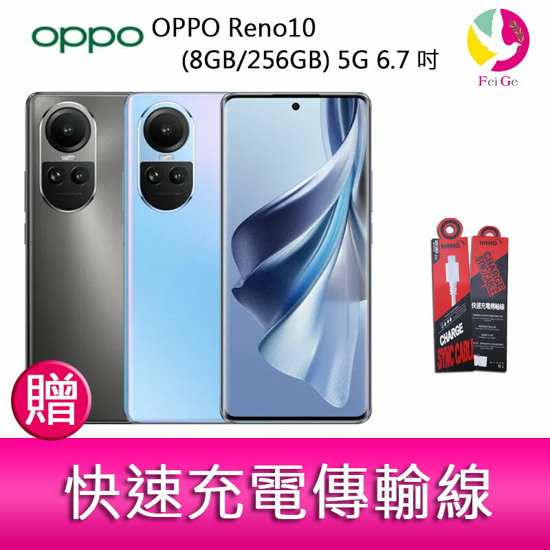 【4%點數】分期0利率 OPPO Reno10 (8G/256G) 5G 6.7吋三主鏡頭3D 雙曲面長焦鏡頭手機 贈『快速充電傳輸線*1』【限定樂天APP下單享點數回饋】