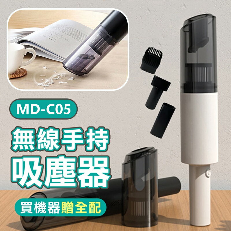 MD-C05 無線手持吸塵器 附多組配件 手持無線吸塵器 強力吸塵器 車用吸塵器 無線吸塵器 手持吸塵器 充電吸塵