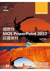 國際性MOS Powerpoint 2010認證教材EXAM 77：883(附模擬認證系統及影音教學) | 拾書所