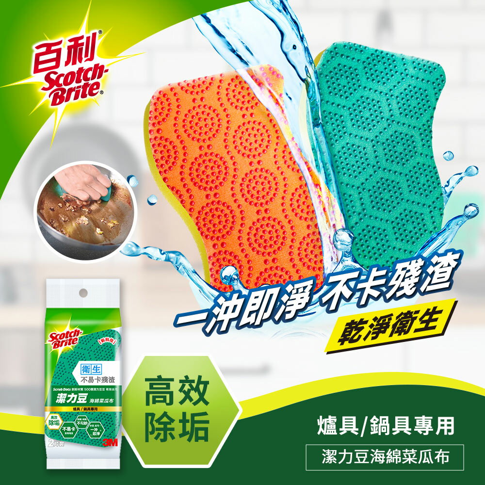 3M潔力豆海綿菜瓜布-爐具/鍋具專用 (高效除垢)(綠色-2片裝).