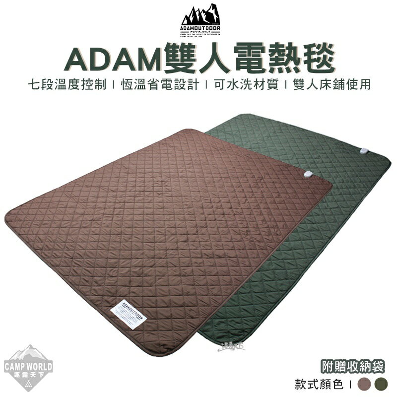 【ADAM】電熱毯 雙人電熱毯 可水洗 寒流必備 溫暖 發熱墊 電毯 冬季 露營