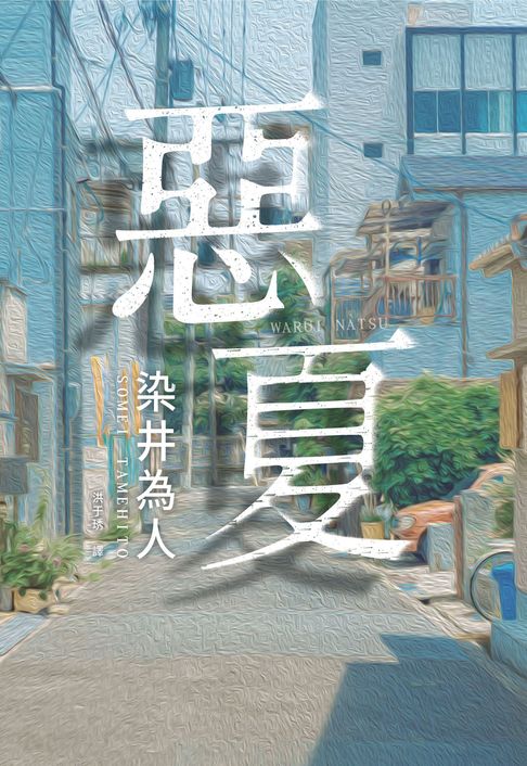 【電子書】惡夏