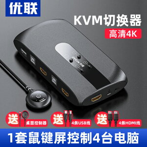 【優選百貨】kvm切換器4口HDMI高清4k筆記本電腦顯示器鼠標鍵盤usb打印機共享HDMI 轉接線 分配器 高清