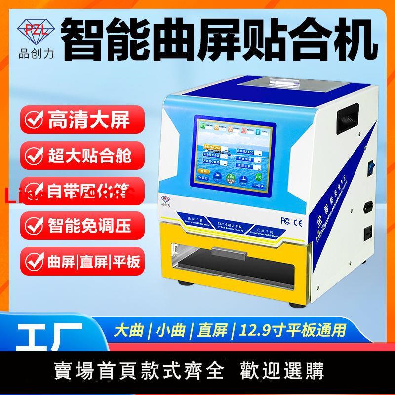 【臺灣公司保固】品創力曲屏壓屏機手機12.9平板真空貼合機自動智慧電子調壓修屏機