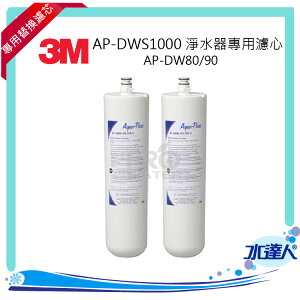 3M AP-DWS1000 淨水器專用濾心AP-DW80/90(同S005專用濾芯3US-F005/006-5)