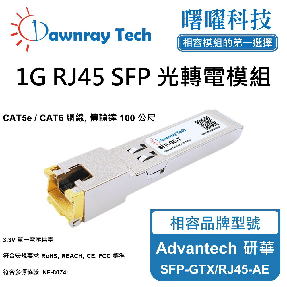 【曙曜】Advantech 研華 SFP-GTX/RJ45-AE 相容 銅纜模組 光轉電 RJ45模組 mini-GBIC 1G CAT5e/CAT6 RJ45 100 公尺 熱插拔 3.3V 單電壓