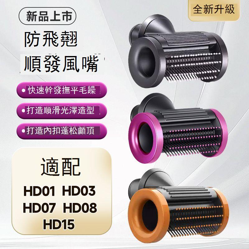適用戴森吹風機hd01/03/07/08/15防飛翹順滑造型烘干風罩風嘴配件 d7143