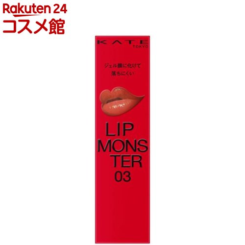 KATE 怪獸級持色唇膏 Lip Monster 03 暖陽奶茶 陽炎 (3.0g) 日本必買 | 日本樂天熱銷