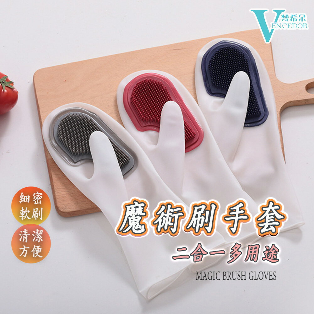 家務清潔手套 ( 一雙 )  膠軟毛手套【VENCEDOR】台灣現貨 499免運