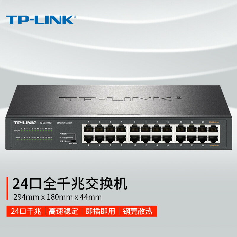 【快速出貨】 免運 網絡交換機 TP-LINK24口全千兆交換機TL-SG1024DT企業級監控網絡網線分線分流~優樂悅