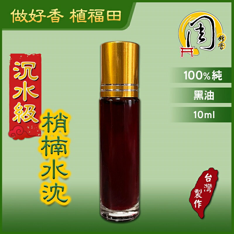 精油【周錦香】台灣梢楠精油 10ml 黑油 沉水 100%純精油 (台灣肖楠 台灣檀香油 梢楠油 肖楠油 淨化 香精油)