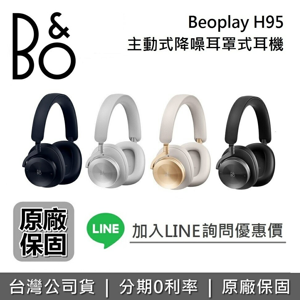 【現貨!全館滿萬折800】B&O BeoPlay H95 主動降噪 無線藍牙耳機 旗艦級 耳罩式藍牙耳機 耳罩式耳機 公司貨