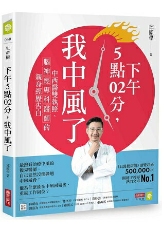 下午5點02分，我中風了：中西醫雙執照、腦神經專科醫師的親身經歷告白