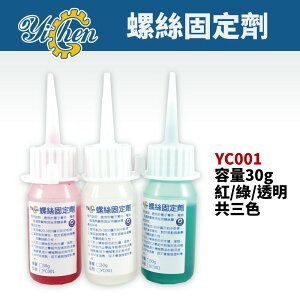【YiChen】 YC001 螺絲固定劑30g 適用於電子零件 電容 微調開關等固定用螺絲膠 螺絲固定膠