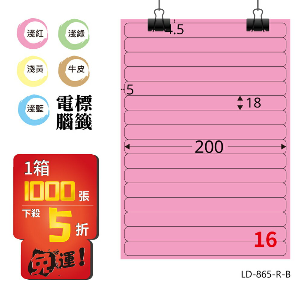 熱銷推薦【longder龍德】電腦標籤紙 16格 LD-865-R-B 粉紅色 1000張 影印 雷射 貼紙