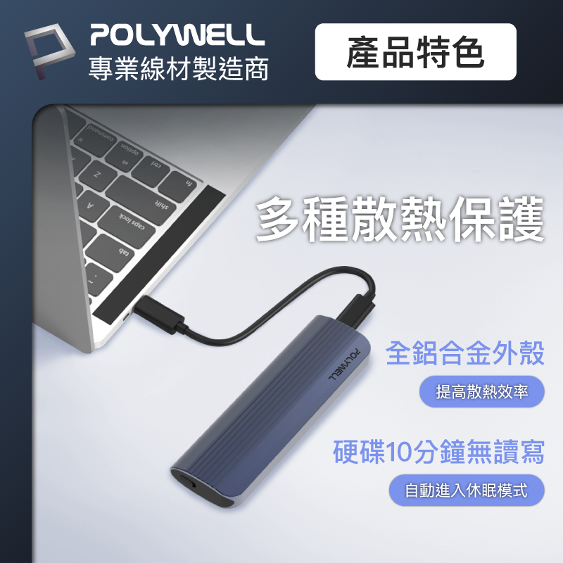 POLYWELL M.2 SSD行動硬碟外接盒 NVMe/NGFF雙協議 Type-C介面 瑞昱晶片 寶利威爾 台灣現貨【全館299免運＋領券再折】 8