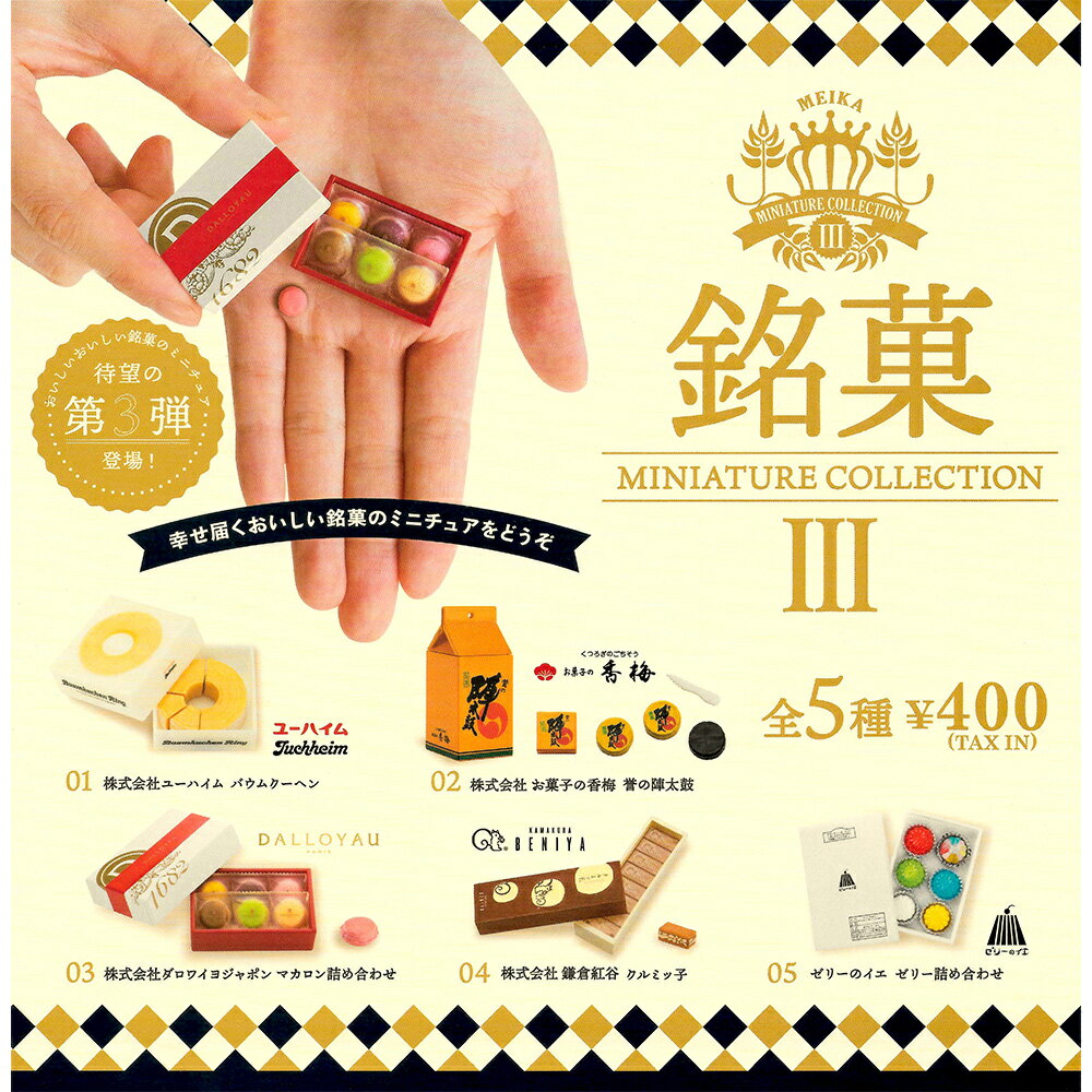 全套5款【日本正版】日本銘菓名店大集合 P3 扭蛋 轉蛋 模型 迷你銘菓 迷你餅乾盒 kenelephant - 410552