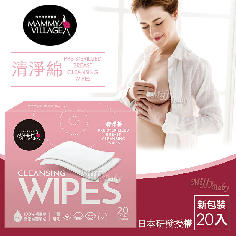 【六甲村】產婦專用清淨棉20包(40片)/盒-米菲寶貝