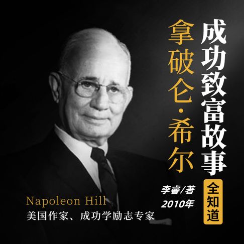 【有聲書】拿破仑·希尔成功致富故事全知道（完结） 0
