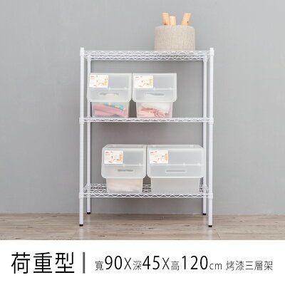 倉庫架/置物架 荷重型 90x45x120公分三層烤漆波浪收納架 dayneeds