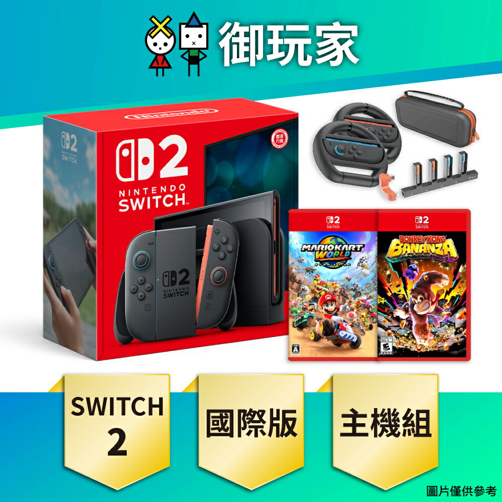 【御玩家】[預購7月排單出貨] NS Switch 2 主機 NS2 任天堂 遊戲主機 瑪利歐 主機組 國際版