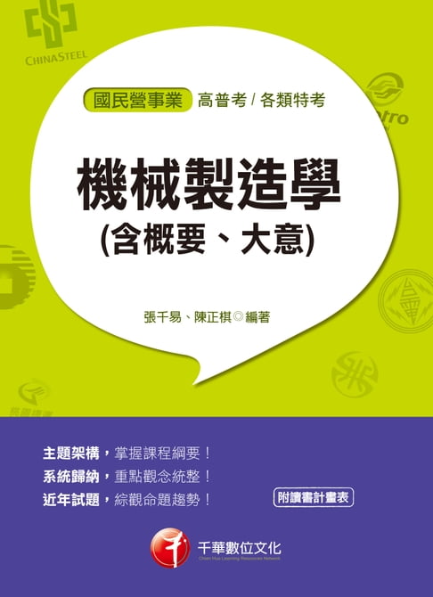 【電子書】107年機械製造學(含概要、大意)[國民營事業招考] 0