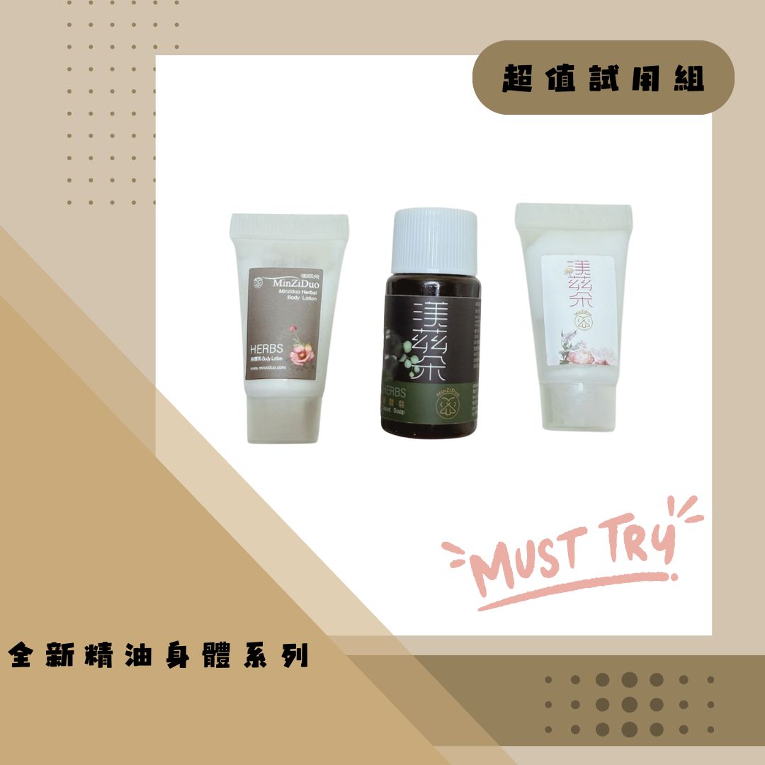 渼茲朵 全新精油身體系列 超值試用組