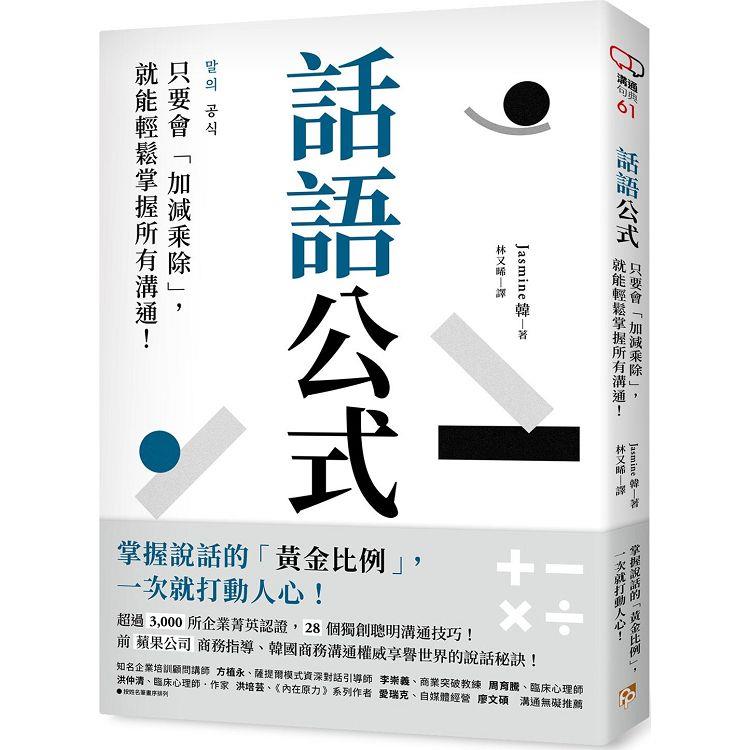 話語公式：只要會「加減乘除」，就能輕鬆掌握所有溝通！ | 拾書所