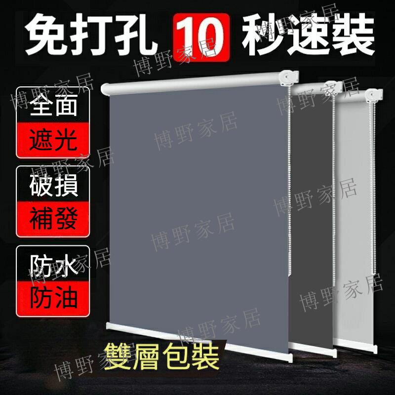 【博野家居】遮光捲簾 純色窗簾 免打孔窗簾 卷簾 臥室 全遮光簾 窗簾 防水捲簾 防曬 隔熱簾 衛生間遮陽簾 捲拉簾 捲簾升降卷拉簾