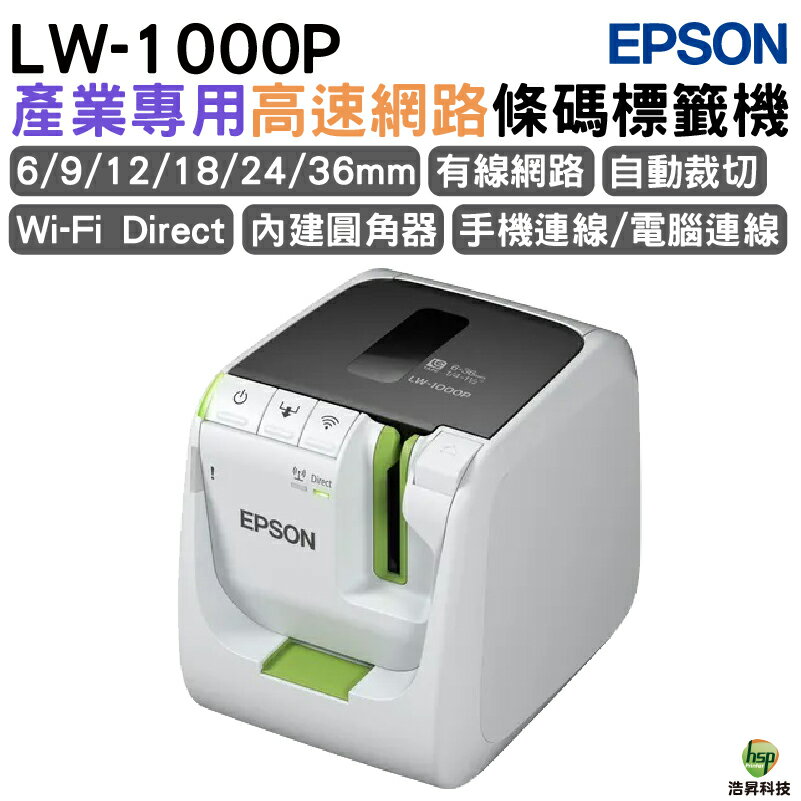 EPSON LW-1000P 產業專用高速網路條碼標籤機｜APP領券最高折$1000